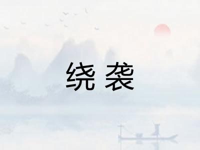 绕袭 绕袭