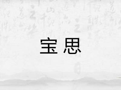 宝思 宝思