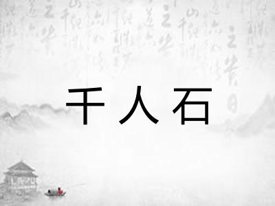 千人石 千人石
