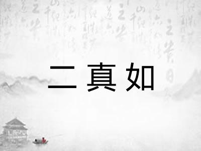 二真如