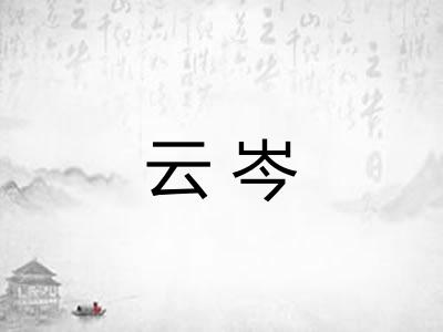 云岑