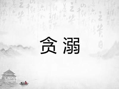 贪溺