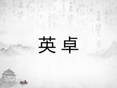 英卓