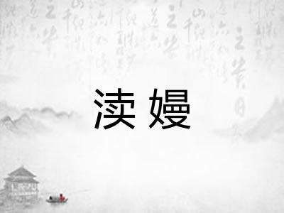 渎嫚