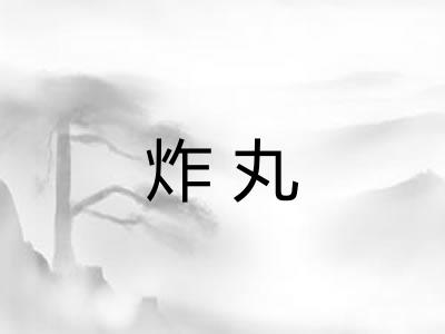 炸丸