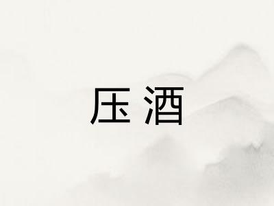 压酒