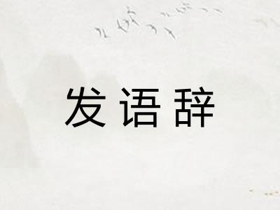 发语辞 发语辞