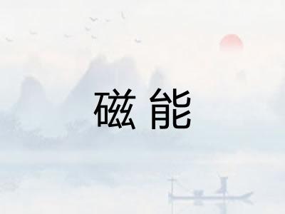 磁能 磁能