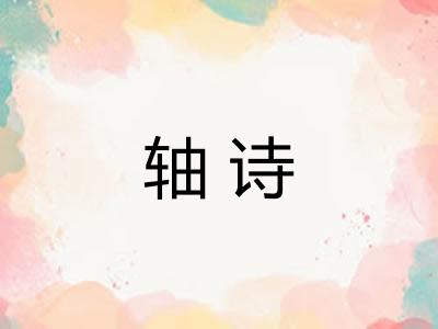 轴诗