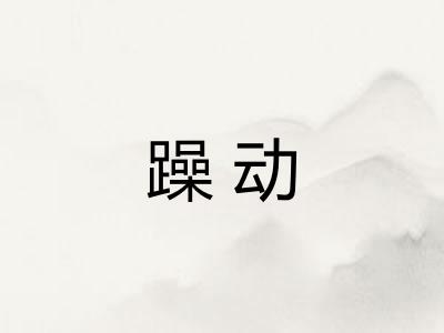躁动 躁动