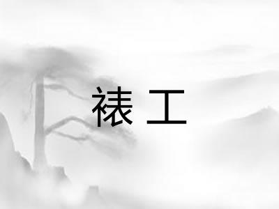 裱工