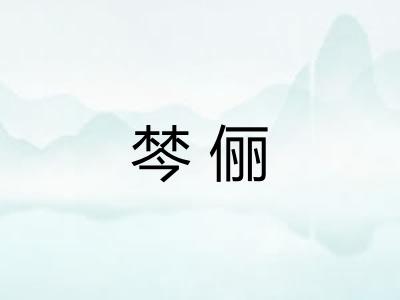 棽俪