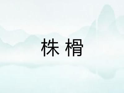 株榾