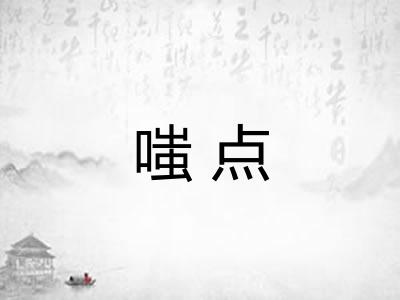 嗤点 嗤点