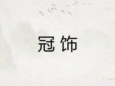 冠饰