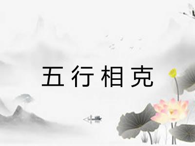 五行相克 五行相克