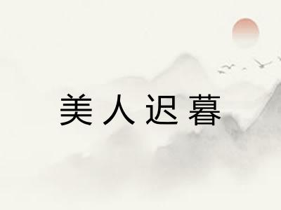 美人迟暮