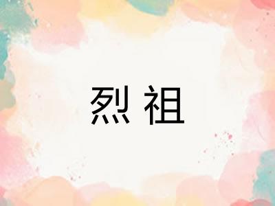 烈祖
