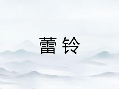 蕾铃