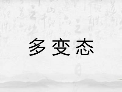 多变态
