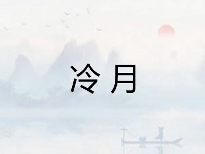 冷月