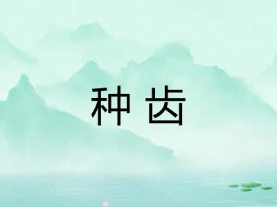 种齿