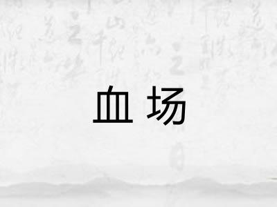血场 血场