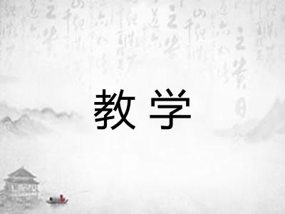教学