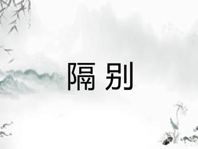 隔别