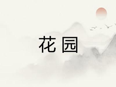 花园