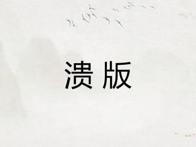 溃版