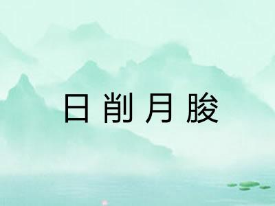 日削月朘 日削月朘