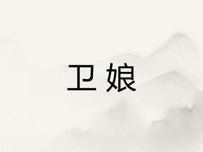 卫娘