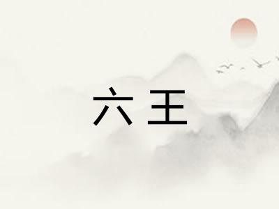 六王 六王