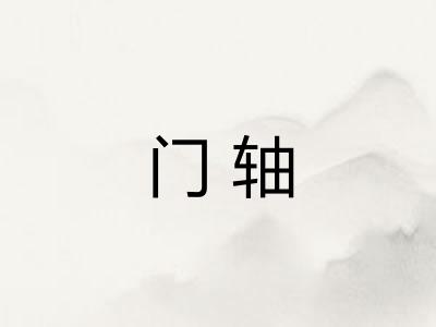 门轴