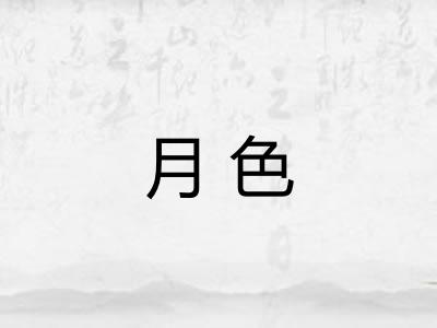 月色