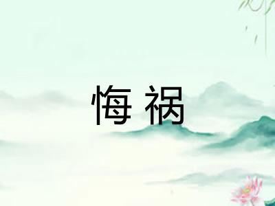 悔祸 悔祸
