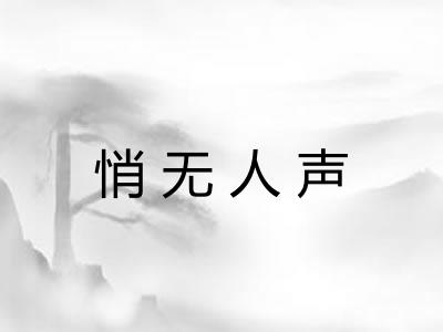 悄无人声 悄无人声