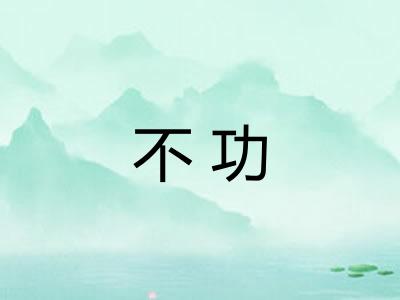 不功 不功
