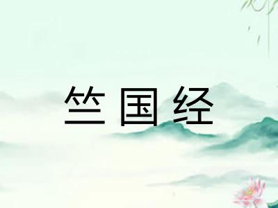 竺国经 竺国经