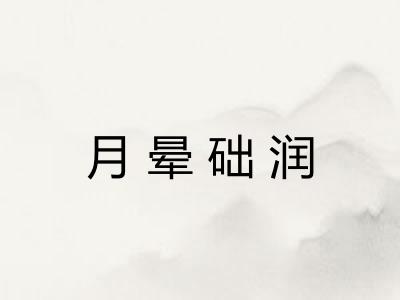 月晕础润 月晕础润