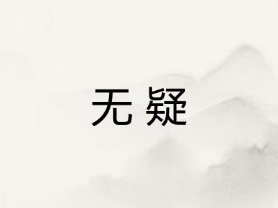 无疑