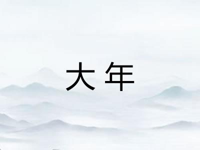 大年