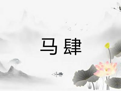 马肆