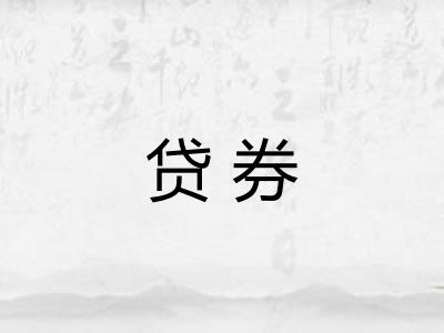 贷券
