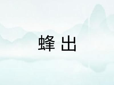 蜂出
