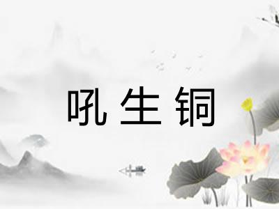 吼生铜 吼生铜