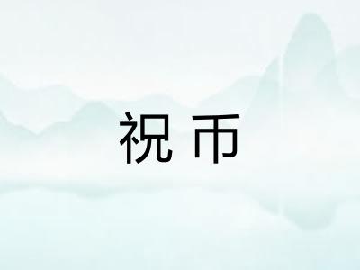 祝币