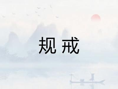 规戒 规戒