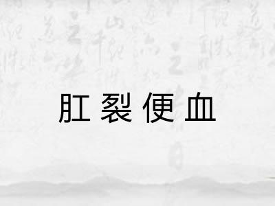 肛裂便血